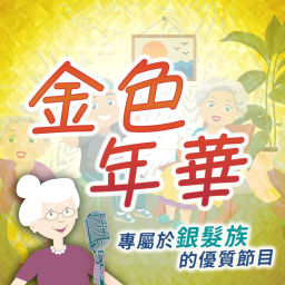 Podcast thumbnail for 金色年華