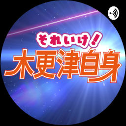Podcast thumbnail for それいけ!木更津自身
