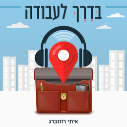 Podcast thumbnail for בדרך לעבודה