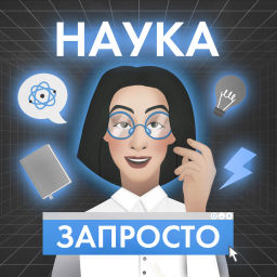 Podcast thumbnail for Наука запросто