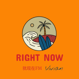 Podcast thumbnail for 就现在FM
