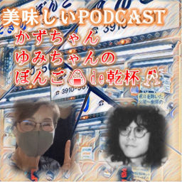 Podcast thumbnail for かずちゃん、ゆみちゃんのぼんご🍙de乾杯🥂