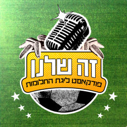 Podcast thumbnail for זה שלנו | פודקאסט ליגת החלומות