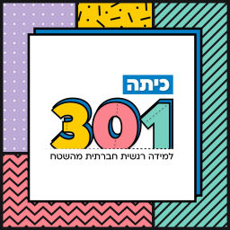 Podcast thumbnail for כיתה 301 - למידה רגשית חברתית מהשטח -SEL