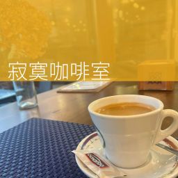 Podcast thumbnail for 寂寞咖啡室