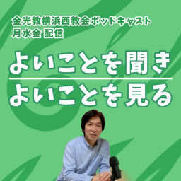 Podcast thumbnail for よいことを聞き、よいことを見る。