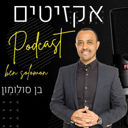 Podcast thumbnail for אקזיטים - כסף, נדל”ן והתפתחות אישית | בן סולומון