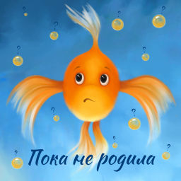 Podcast thumbnail for Пока не родила