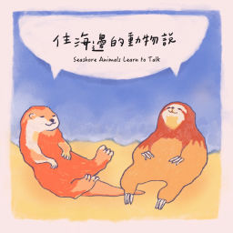 Podcast thumbnail for 住海邊的動物說