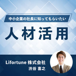Podcast thumbnail for 中小企業の社長に知ってもらいたい人材活用
