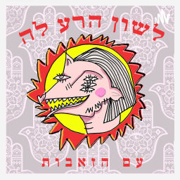 Podcast thumbnail for לשון הרע לה ♥ עם הזאבות