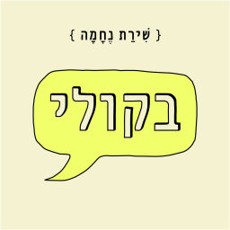 Podcast thumbnail for "בקולי: שירת נחמה"