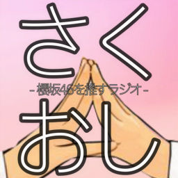 Podcast thumbnail for SAKU-OSHI