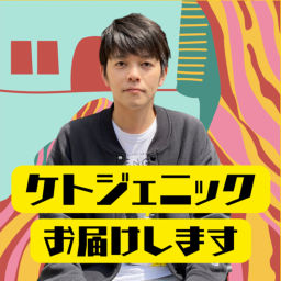 Podcast thumbnail for ミウラタクヤのケトジェニックお届けします。