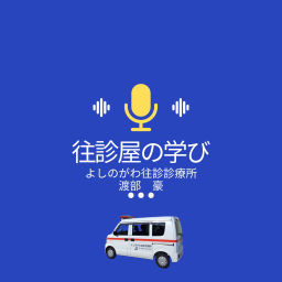 Podcast thumbnail for 往診屋の学び