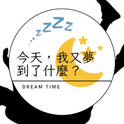 Podcast thumbnail for 世新廣播電臺/今天,我又夢到了什麼