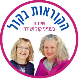 Podcast thumbnail for הקוראות בקול - פודקאסט בענייני קול ושירה