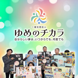 Podcast thumbnail for ゆめのチカラ ～自分らしい夢は、いつからでも、何度でも～