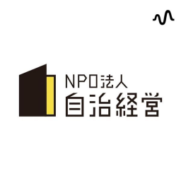 Podcast thumbnail for 自治経営Chat チャンネル