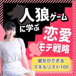 Podcast thumbnail for 人狼ゲームに学ぶ恋愛モテ戦略【恋愛スキルリスト100】