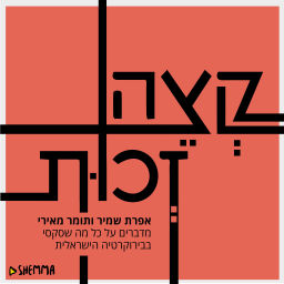 Podcast thumbnail for קצה זכות