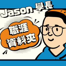 Podcast thumbnail for Jason 學長的職涯資料夾