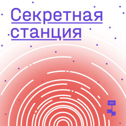 Podcast thumbnail for Секретная станция