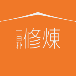 Podcast thumbnail for 一百种修炼