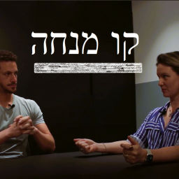 Podcast thumbnail for קו מנחה