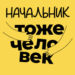 Podcast thumbnail for Начальник тоже человек