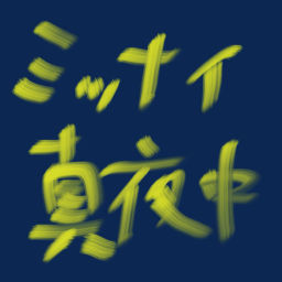 Podcast thumbnail for ミッドナイト真夜中