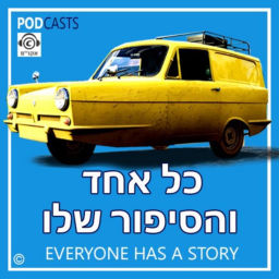 Podcast thumbnail for כל אחד והסיפור שלו