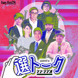Podcast thumbnail for BAYFM78 "選トーク" powered by シン・ラジオ-ヒューマニスタは、かく語りき-
