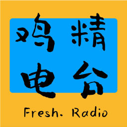 Podcast thumbnail for 鸡精Radio