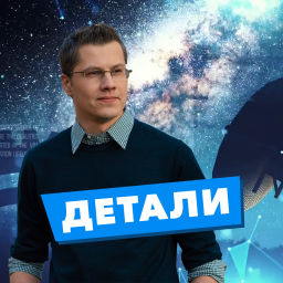 Podcast thumbnail for Детали - ГОЛОС АМЕРИКИ