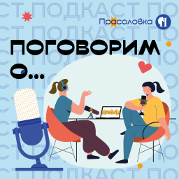 Podcast thumbnail for Поговорим о...