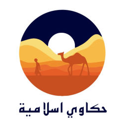 Podcast thumbnail for حكاوي اسلاميه - Islamic stories