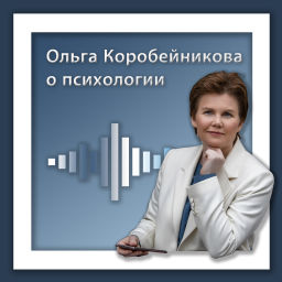 Podcast thumbnail for Ольга Коробейникова о психологии