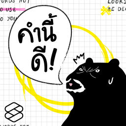 Podcast thumbnail for คำนี้ดี