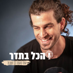Podcast thumbnail for הכל בתדר
