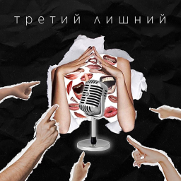 Podcast thumbnail for Третий Лишний