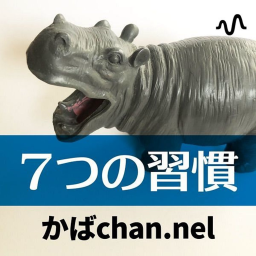 Podcast thumbnail for かばchan.nel《影響の輪を広げる - インサイドアウト推進部屋》