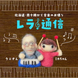 Podcast thumbnail for レラ通信