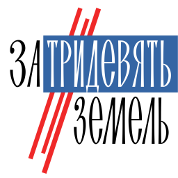 Podcast thumbnail for За тридевять земель