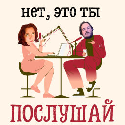Podcast thumbnail for Нет, это ты послушай