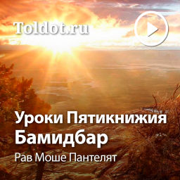Podcast thumbnail for Рав Моше Пантелят  — Уроки Пятикнижия — Бемидбар