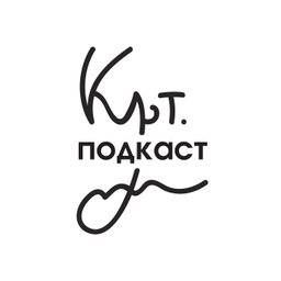 Podcast thumbnail for Культ. подкаст