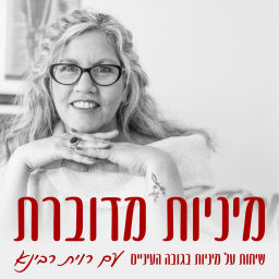 Podcast thumbnail for מיניות מדוברת - שיחות על מיניות בגובה העיניים