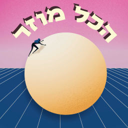 Podcast thumbnail for הכל מוזר