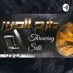Podcast thumbnail for Throwing Silk (طرح الحرير) المسلسل الإذاعي